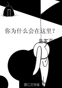《(BL/网王同人)你为什么会在这里?》