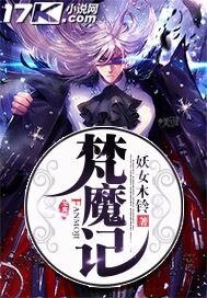 《梵魔记》