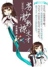 《(BG/梁祝同人)劣少清影掠文才》