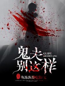 《鬼夫别这样》