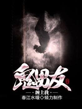 《鬼男友缠上我》