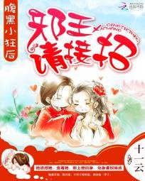 《腹黑小狂后:邪王,请接招》