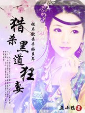 《绑婚腹黑夫君:挂牌正妻非等闲/猎杀黑道狂妻》