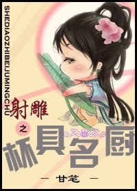 《射雕之杯具名厨》