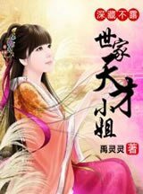 《深藏不露:世家天才小姐》