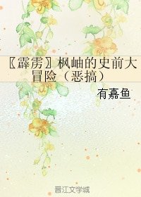 《(BL/霹雳同人)枫岫的史前大冒险(恶搞)》
