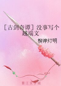 《(BL/古剑同人)没事写个越端文》