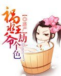 《祸水王爷,劫个色》