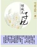 《倾城太子妃》