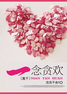 《一念贪欢(高干)》