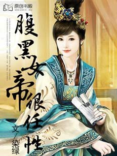 《腹黑女帝很任性》