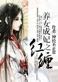 《养女成妃之红缠》