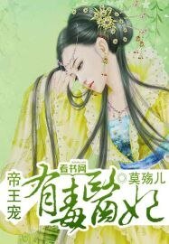《帝王宠:医妃有毒》