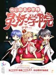 《灵妖学院:他们都是小妖精》