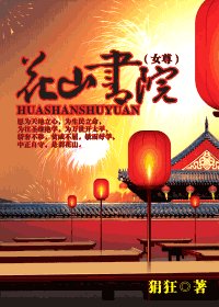 《花山书院(女尊)》