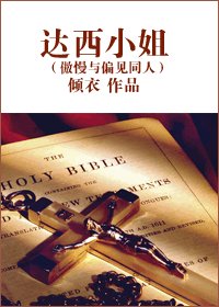 《(傲慢与偏见同人/BG)达西小姐》