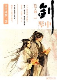 （BG/综+剑三同人）琴中剑