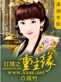 【BG/红楼同人】红楼之重生缘