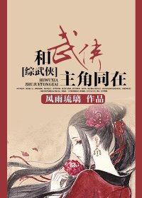 （BG/综武侠同人）和武侠主角同在