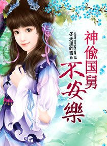 《神偸“国舅”不安乐》