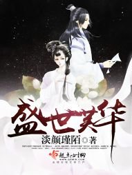 《盛世芙华》