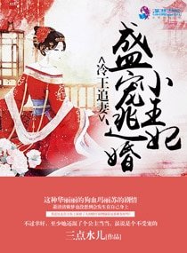 《冷王追妻:盛宠逃婚小王妃》