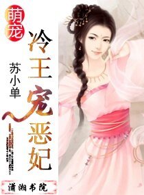 《萌宠——冷王宠恶妃》