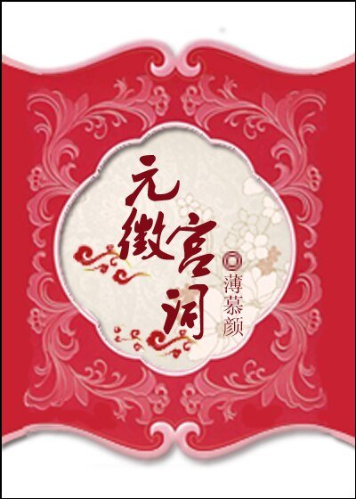 《元徽宫词》
