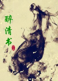 《醉清书》