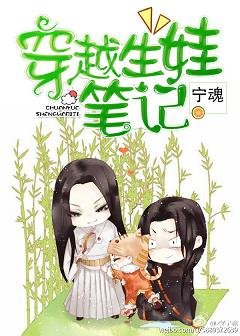 《(BL/小说同人)穿越生娃笔记/看谁把谁推倒》