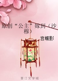 《(BL/圣斗士同人)“公主”嫁到(沙穆)》