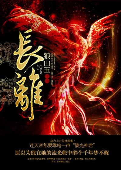 《长离》