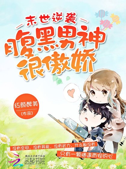 《末世逆袭腹黑男神很傲娇》
