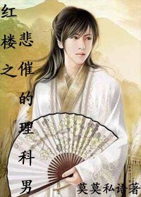 《(BG/红楼同人)红楼之悲催的理科男》