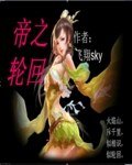 《帝之轮回》