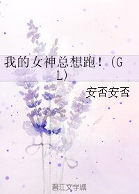 《我的女神总想跑!(GL)》