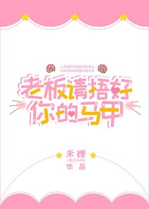 《老板请捂好你的马甲》
