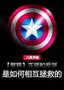 《(BL/复联同人)正派和反派是如何相互拯救的(上)》