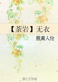 (BL/勇者大冒险同人)【荼岩】无颐