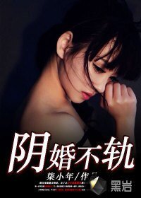 《阴婚不轨》