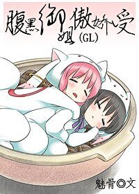 《腹黑御姐傲娇受/腹黑的故事》