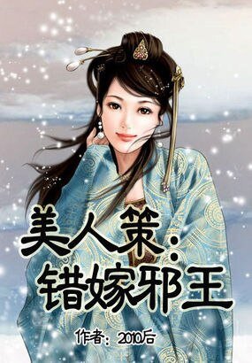《美人策:错嫁邪王》