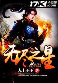 《无尽之星》