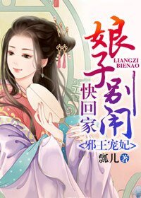 《邪王宠妃:娘子别闹快回家》