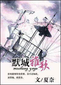 《默城雅歌》