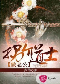 《拐个道士做老公》