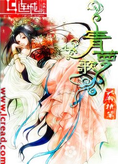 《青萝歌》