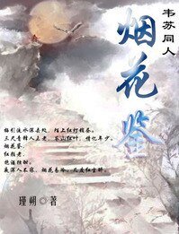 《烟花鉴》
