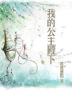 《我的公主陛下》