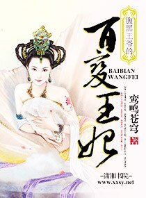 《腹黑王爷的百变王妃》